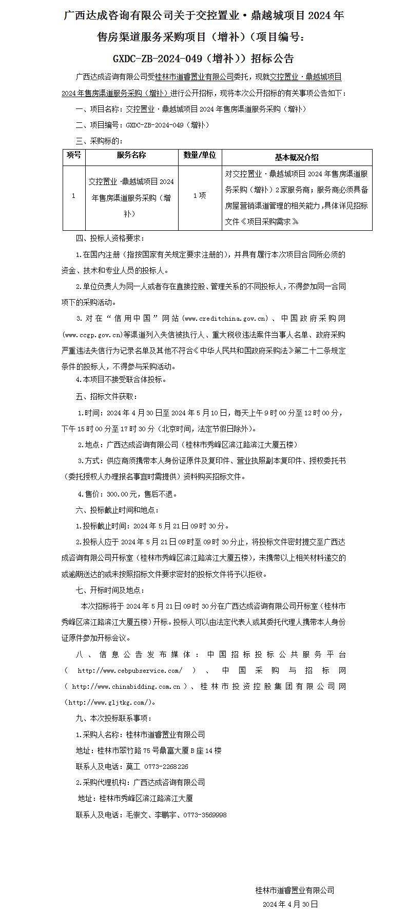 广西达成咨询有限公司关于交控置业·鼎越城项目2024年售房渠道服务采购项目（增补）（项目编号：GXDC-ZB-2024-049（增补））招.._01.jpg